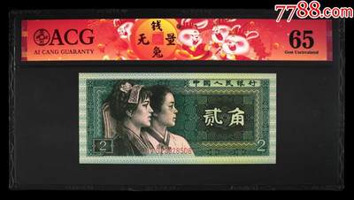 北极狼藏苑社团购专场(59) 1558-四版币·青绿美翠··错版漏印·ACG65】【