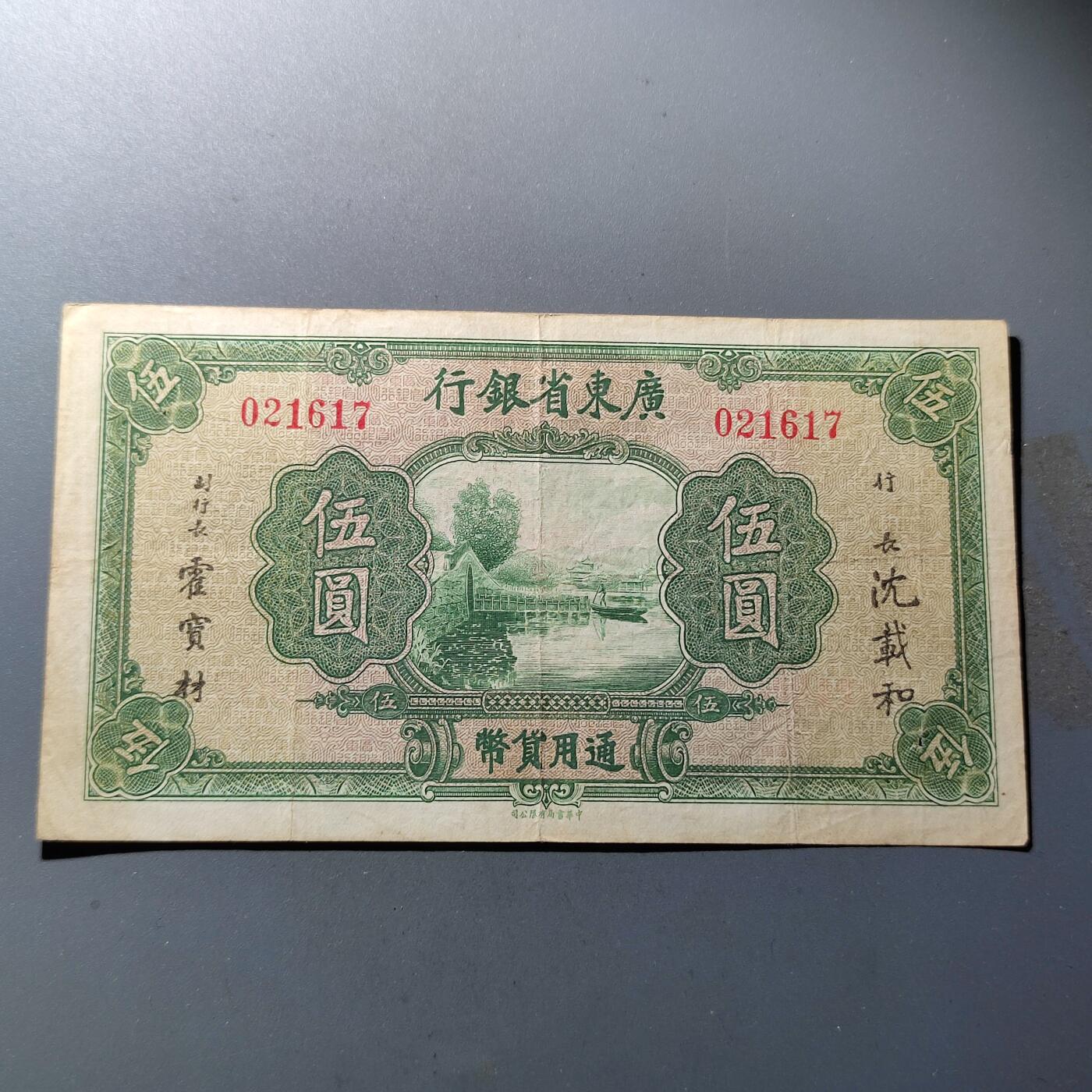 PCAI钱币28-88纸币小专场 广东省银行五元