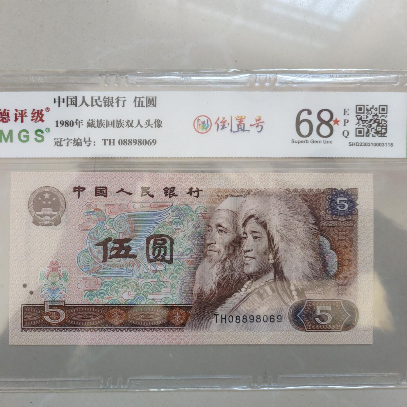 瑕疵漏印字变体中 伍圆，圆圆倒置号