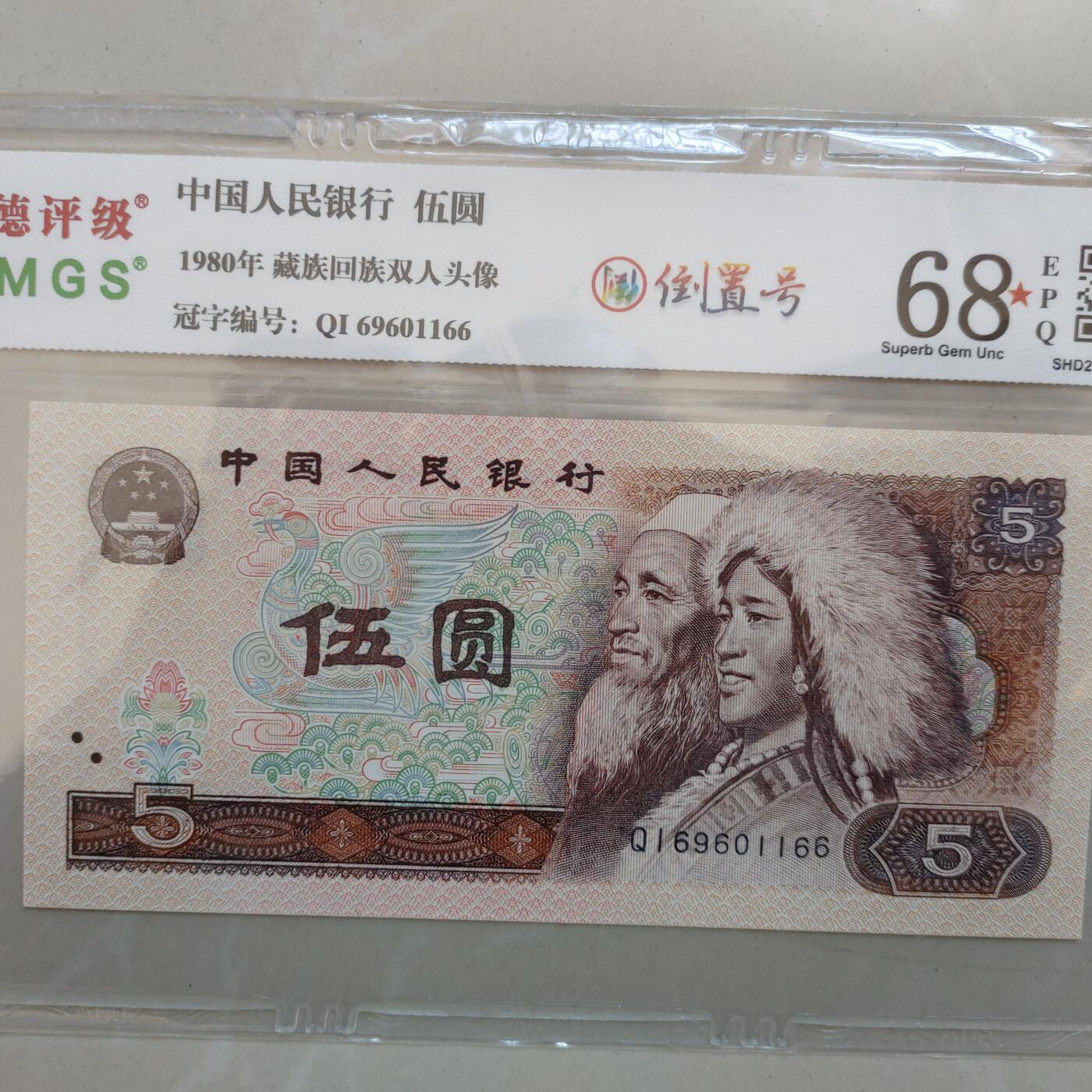 瑕疵漏印字变体中 伍圆，倒置号