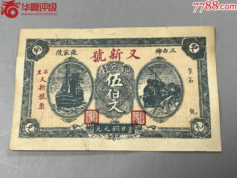 北极狼藏苑社团购专场(52) 2667-民国币·當票·正西乡张家陂又新号·示里又新号票伍佰文·华夏评级