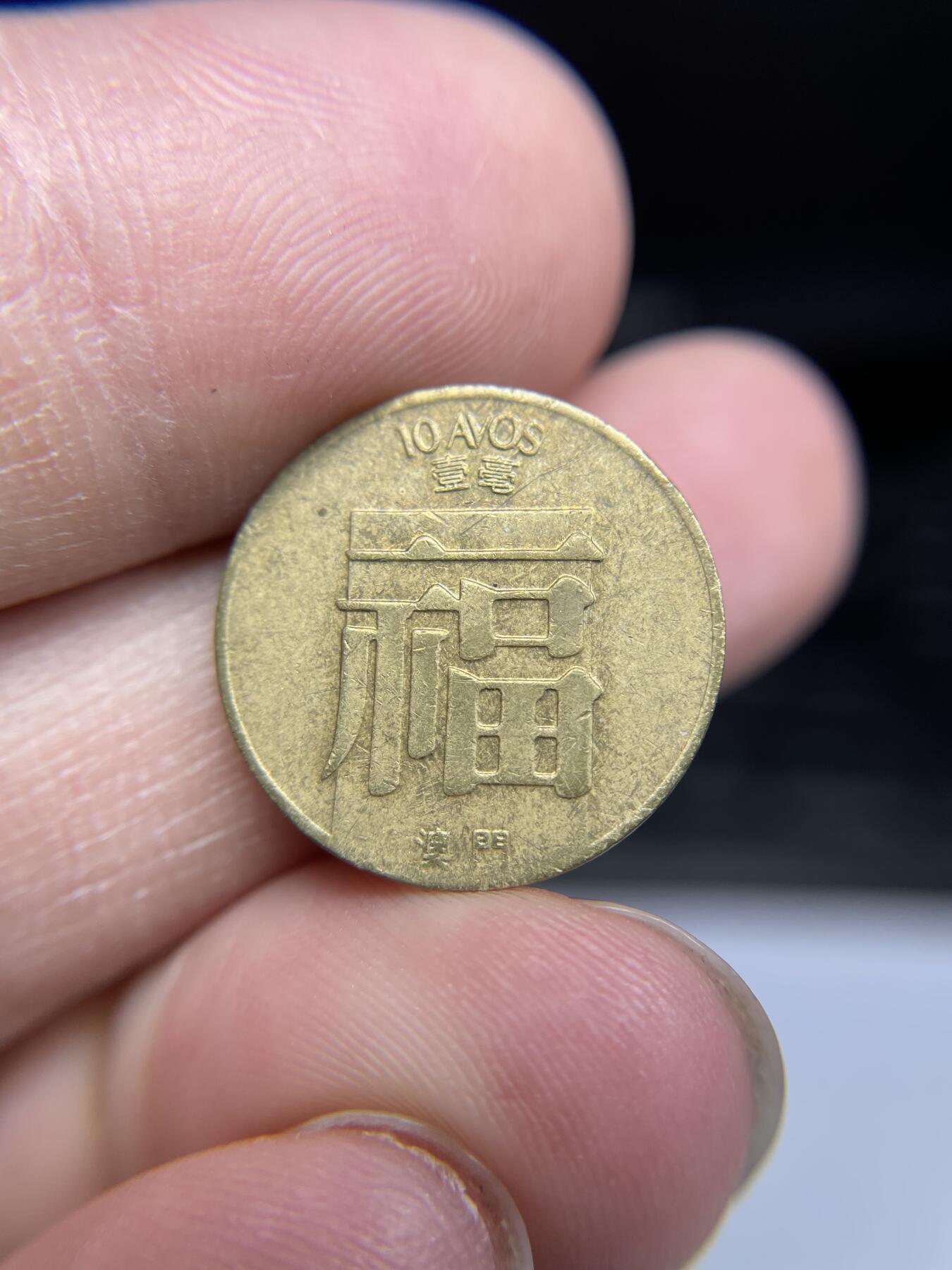 每日一拍，2024年集古藏今外币拍卖第十八期-第7场—（总第177拍），可以寄存60天，满160元包邮。 1984年澳门福字币