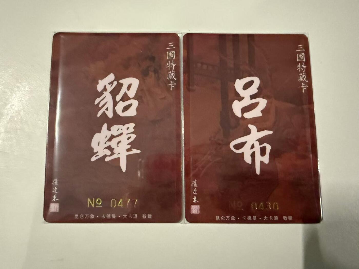 龍虎卡牌 第十四场（余之善，尤未悔） 【编号】粗闪卡2张 权迎东-吕布&貂蝉 430/477