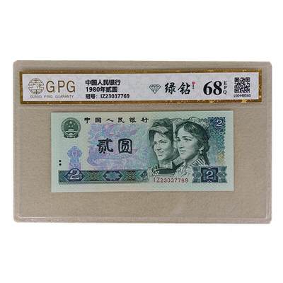 开心收藏拍卖 - 评级68绿钻1980年贰圆纸币802全新第四版人民币二2元真币收藏