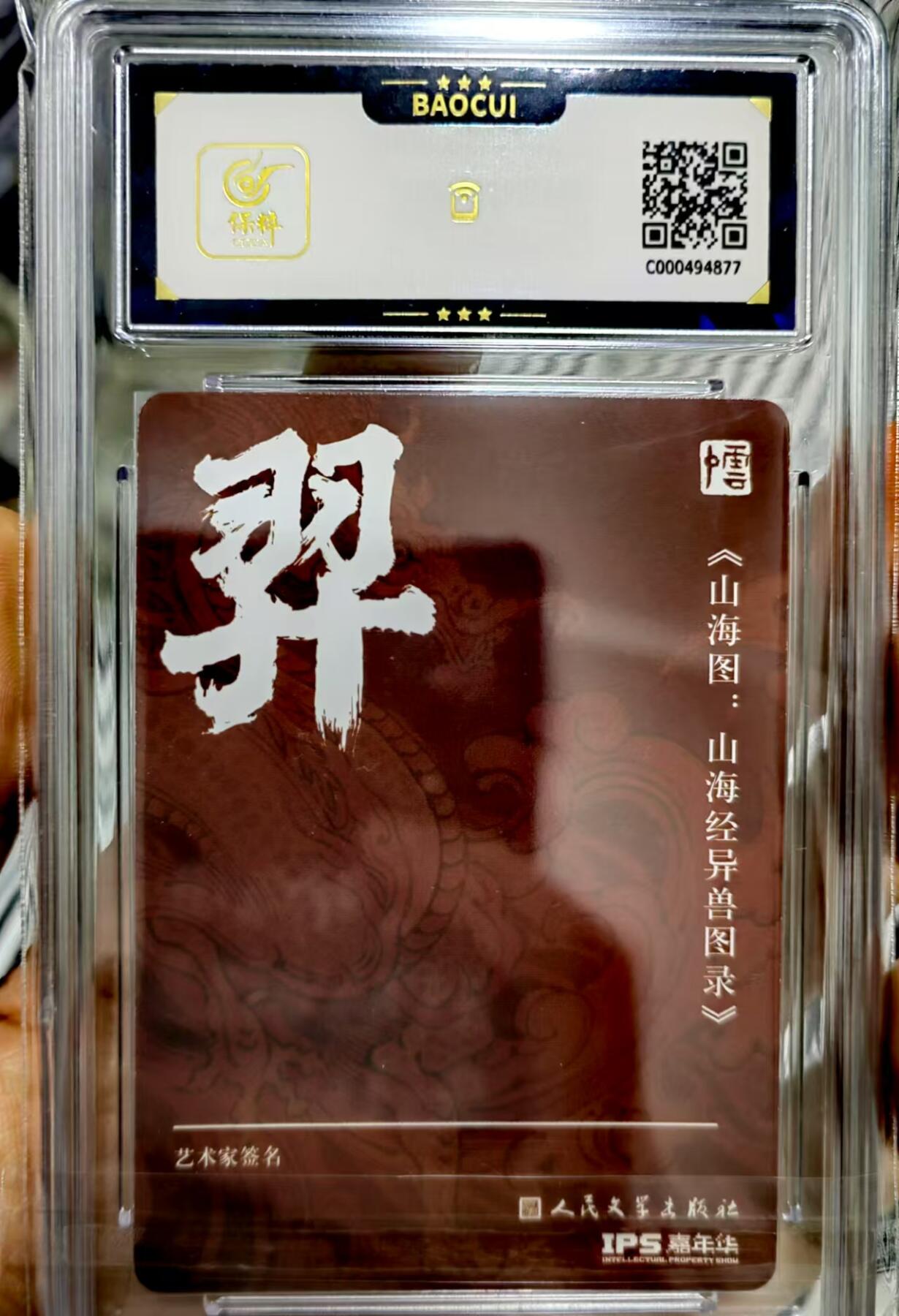 龍虎卡牌 第十四场（余之善，尤未悔） 【亲签】普卡评级卡 李云中-后羿 保粹10分（稀有分数）