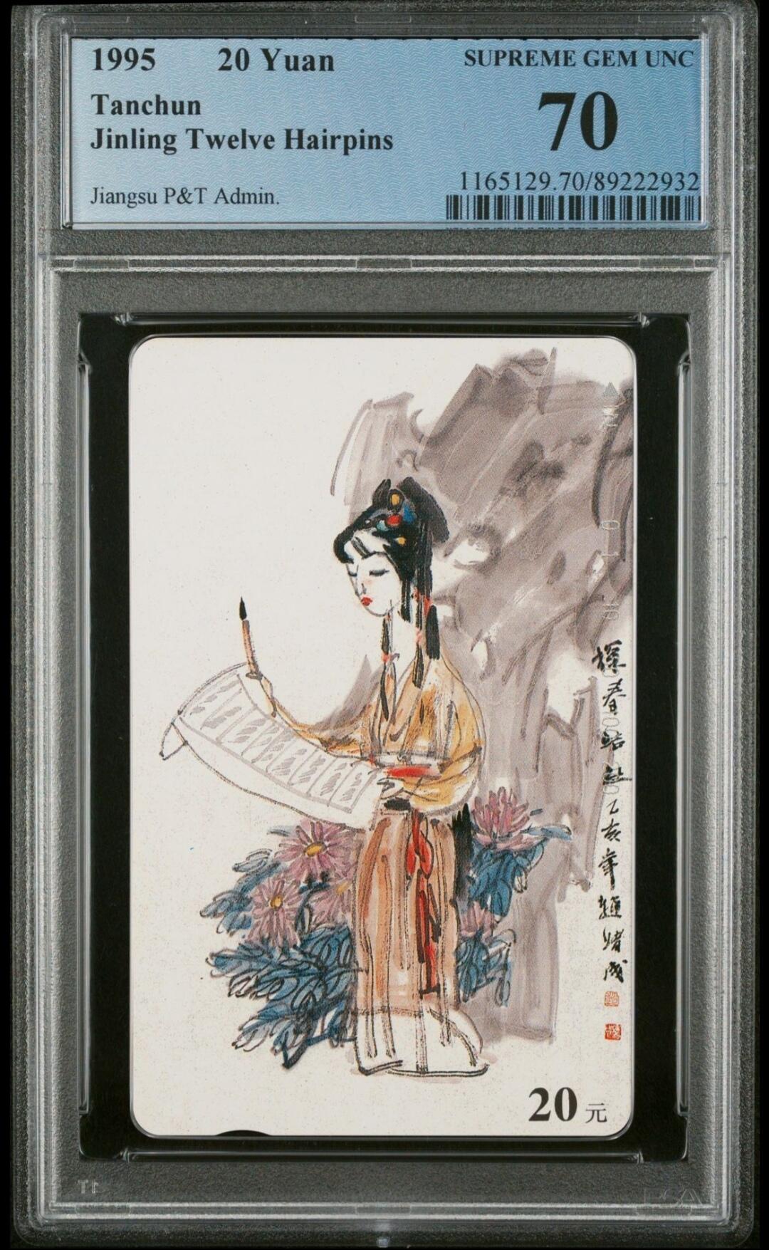 【琪哥网】美评PCGS磁卡专场(九） 【PCGS70】丑钗探春散卡一枚，丑钗在PC出分有一定难度