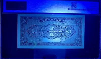 北极狼藏苑社（90） 1581①√-民国币;和享号壹圆·PMG64