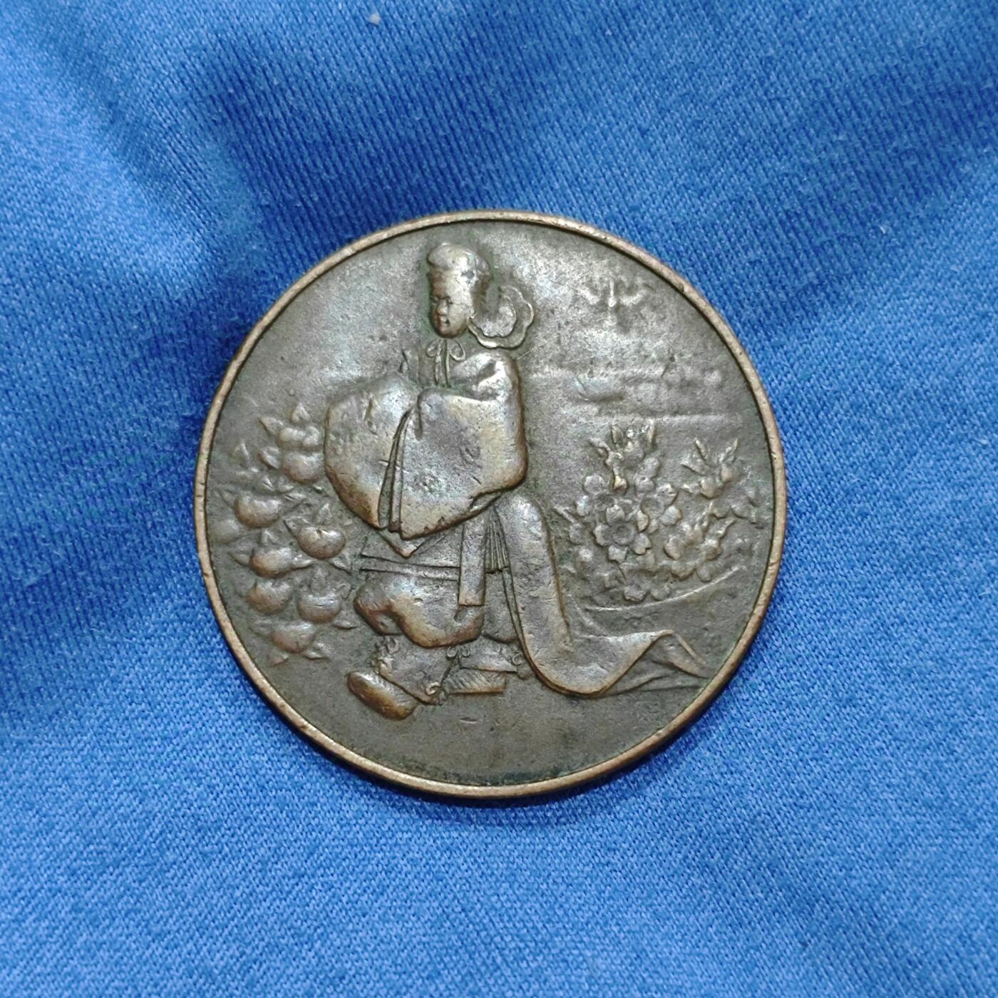 昭和三年1928年裕仁天皇即位大礼记念小铜章