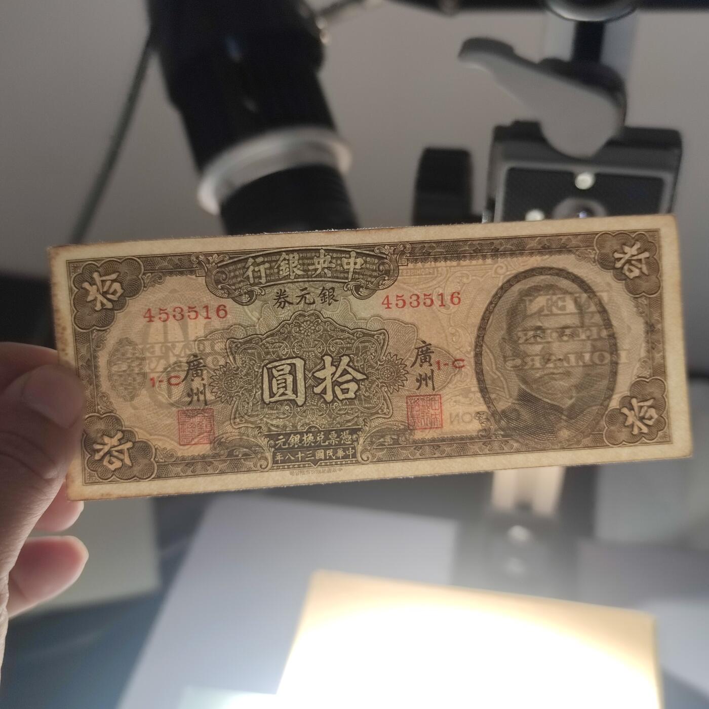 PCAI钱币28-88纸币小专场 中央银行银元券拾圆
