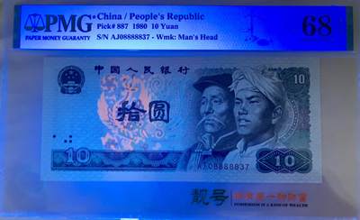 思温藏品团购专场（120） 1637①√-四版币·老虎身· PMG68EPQ