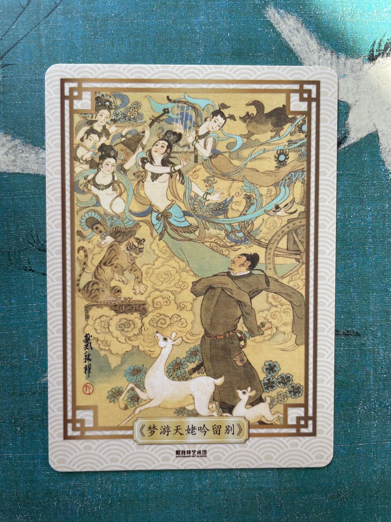 开心玩 第四期 戴敦邦长恨歌特卡-梦游天姥吟留别粗闪