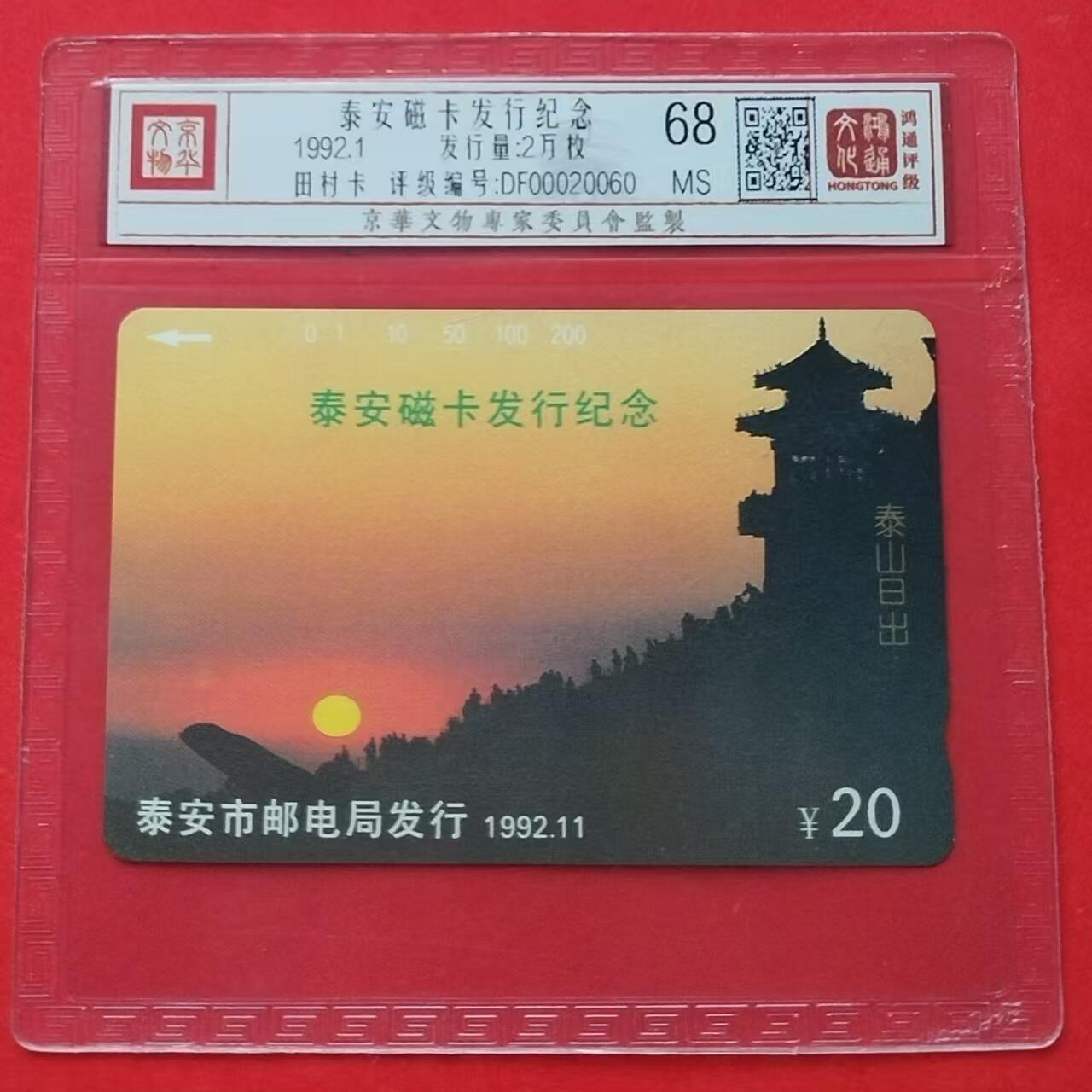 《鸿通俱乐部》拍卖第14期 11月27日21:30延时节拍 田村地方新卡《泰安磁卡发行纪念》鸿通68分*1枚