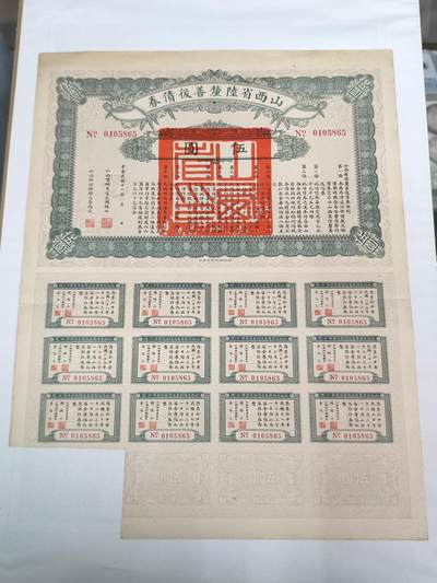 PCAI钱币28-88纸币小专场 - 山西省公债券拾圆