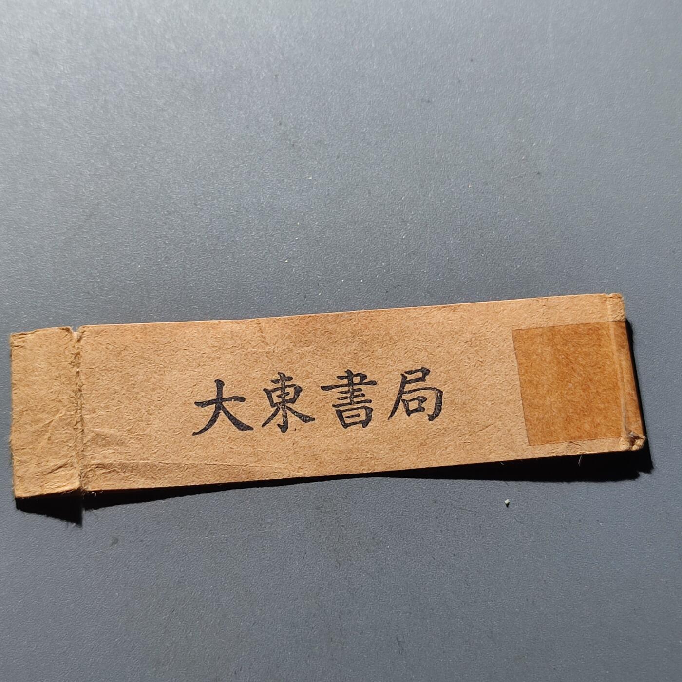 PCAI钱币28-89钱币奖章小专场 大东书局 拾圆纸币封条