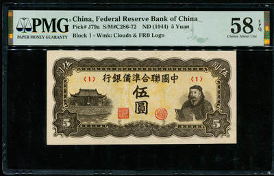 11.29周五晚19时00分开拍 百年收藏第25场 ABNC雕刻版老股票债券纸币及民国币专场 佣金5元起4拍就包邮 - 联合准备银行名誉品5元岳飞读书图 首发冠号1 PMG58E严重低评 看不出有中折