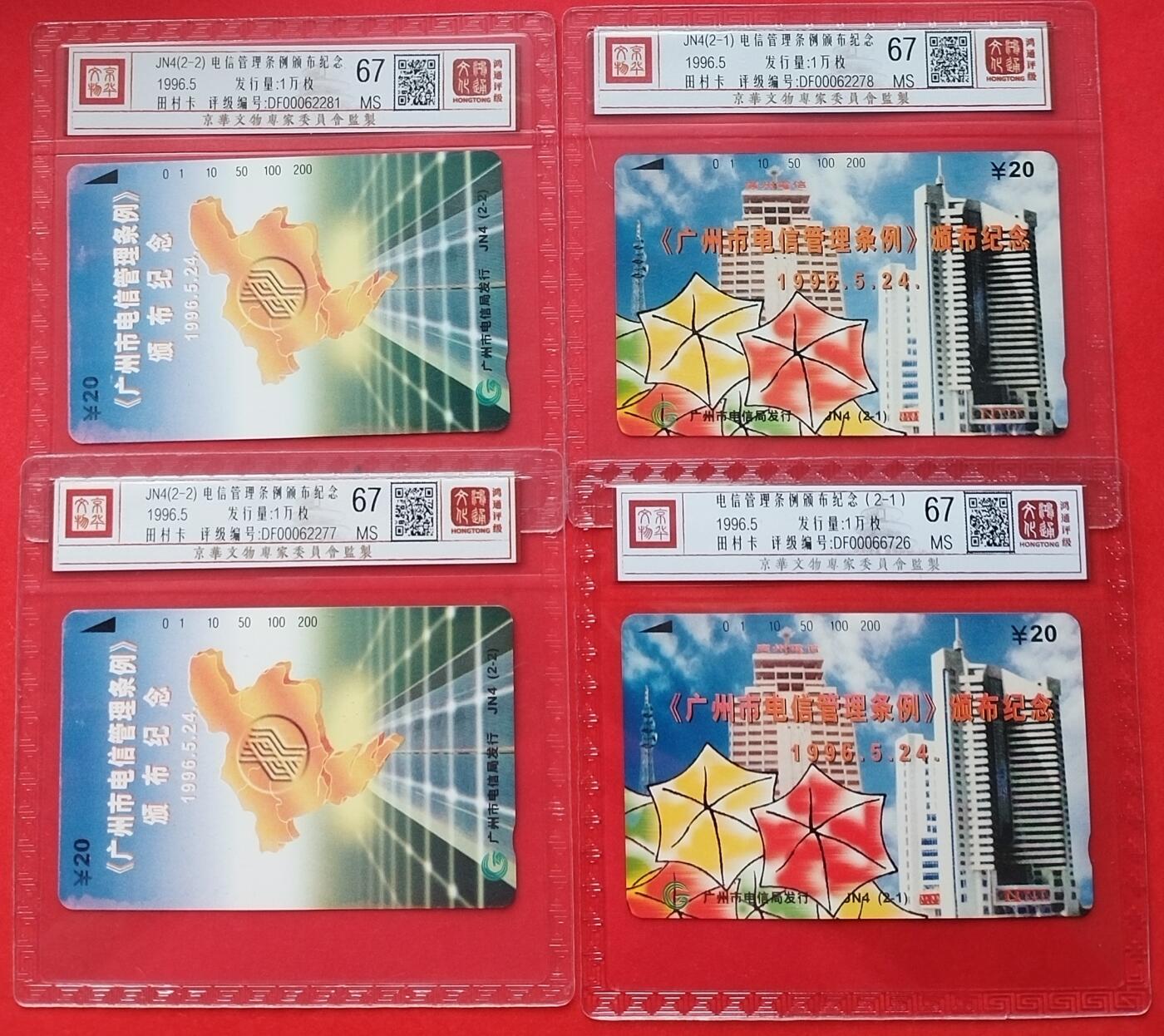 《鸿通俱乐部》拍卖第14期 11月27日21:30延时节拍 田村地方新卡《电信管理条例颁布纪念》2套 鸿通67分*4枚