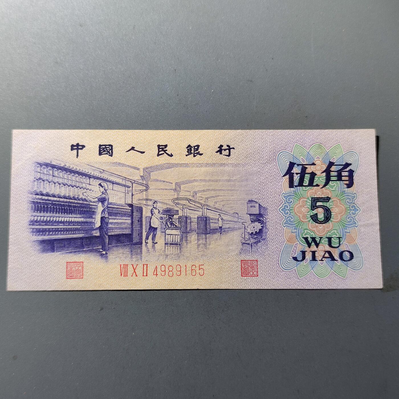 PCAI钱币28-88纸币小专场 纺织工人，雕刻水印版