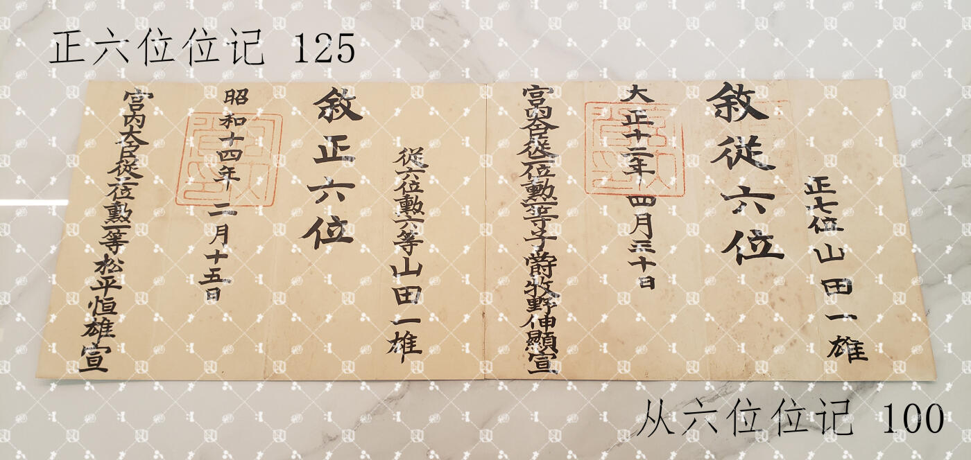 山田一雄 任命书位记等【陆军步兵少佐，履历未知】