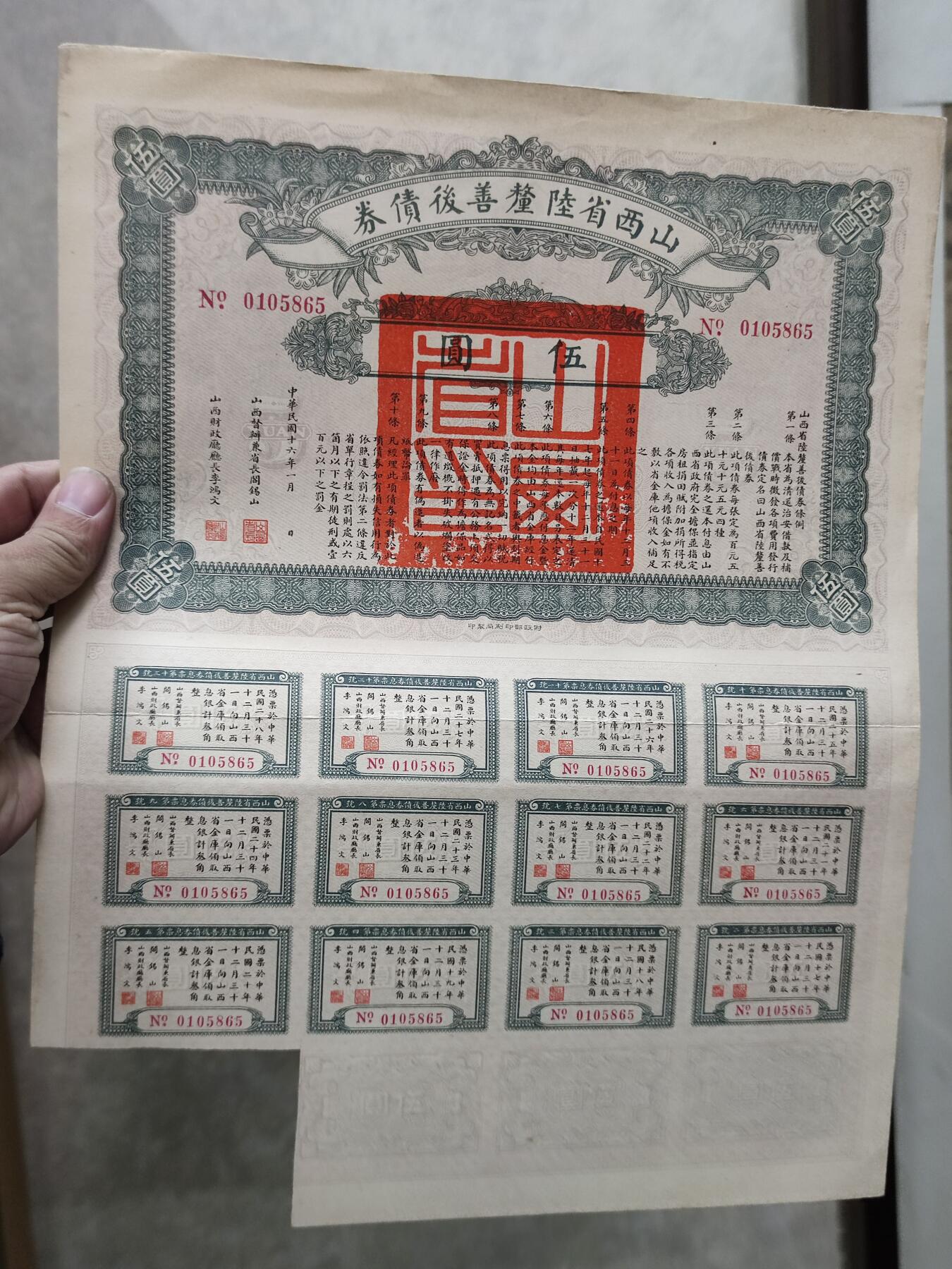 PCAI钱币28-88纸币小专场 山西省公债券拾圆
