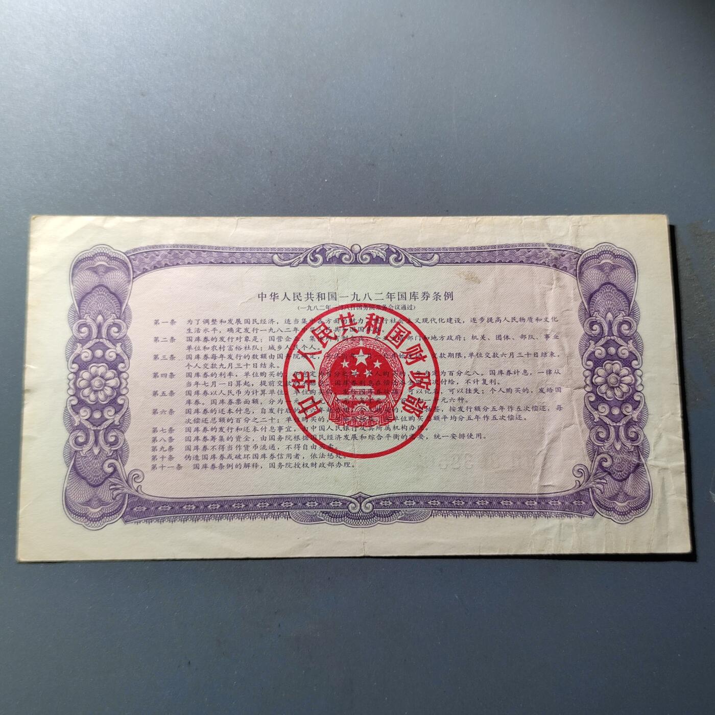 PCAI钱币28-88纸币小专场 1982国库券拾圆