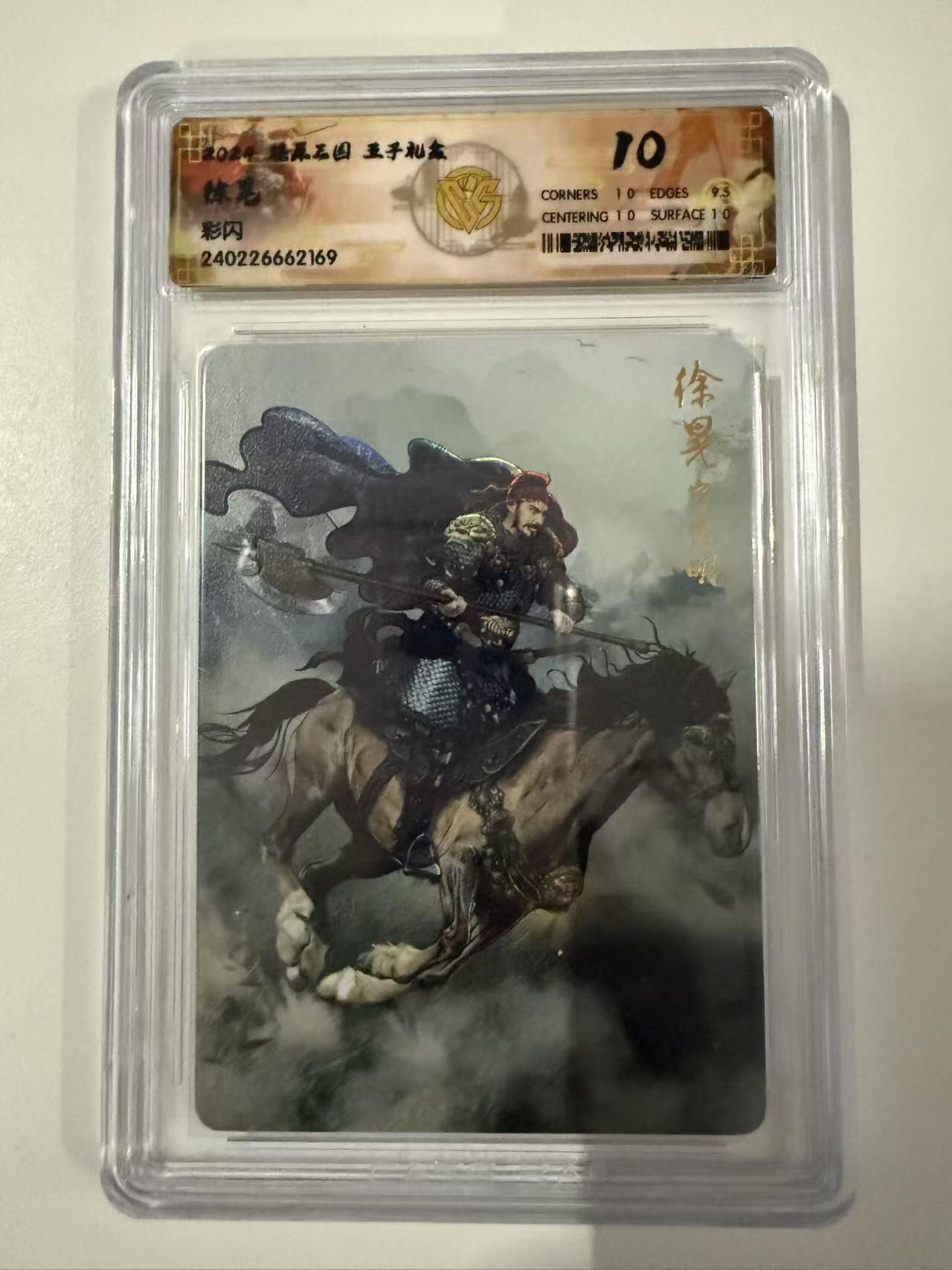 龍虎卡牌 第十四场（余之善，尤未悔） 彩闪评级卡 燎原五子礼盒-徐晃 10分