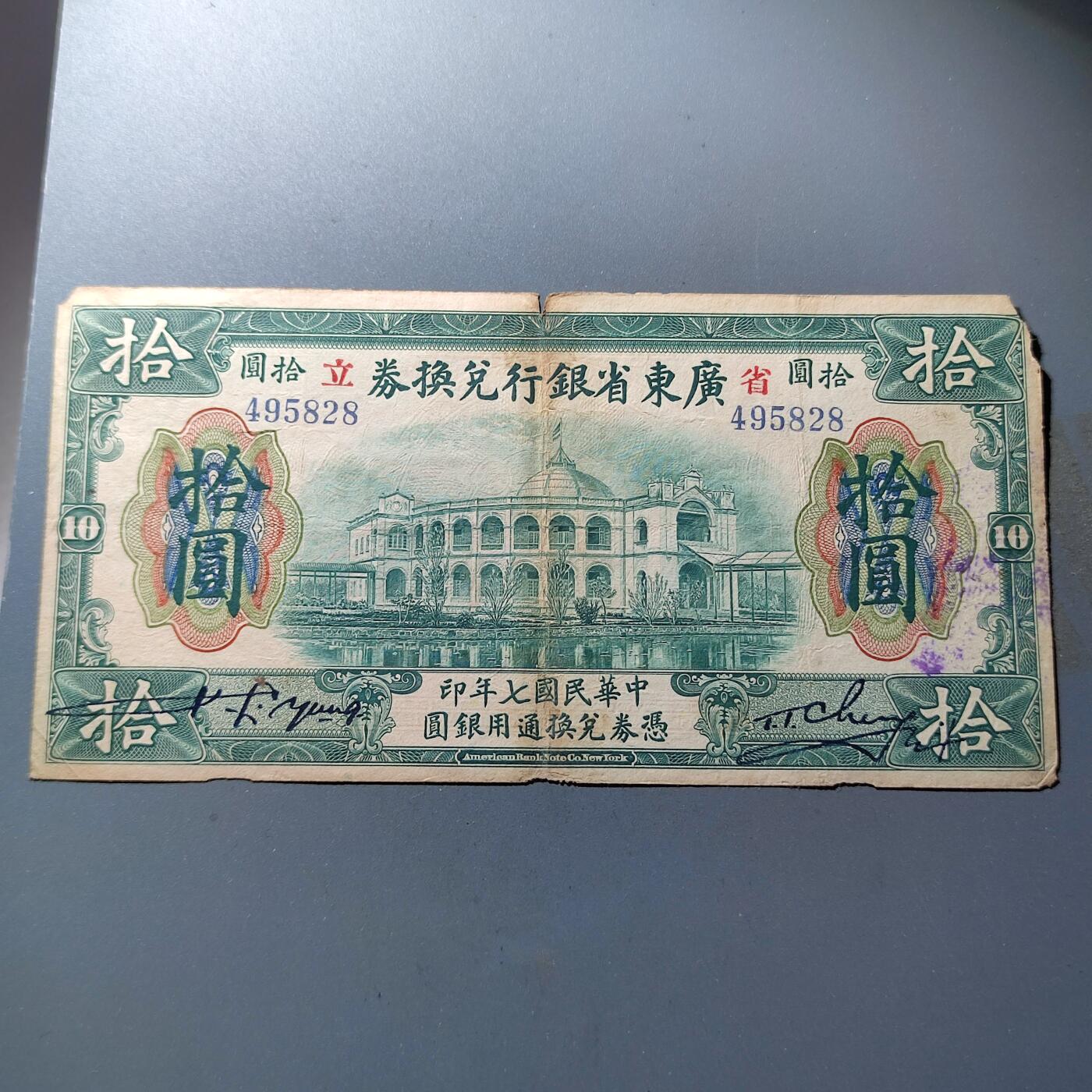 PCAI钱币28-88纸币小专场 广东省银行兑换券拾圆