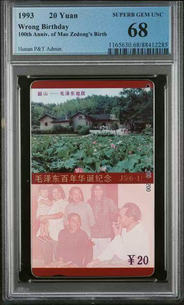 【琪哥网】美评PCGS磁卡专场(九） 【PCGS68】毛错卡一枚
