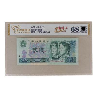 开心收藏拍卖 - 评级68分金蟒王1980年贰圆纸币802全新第四版人民币二2元真币收藏