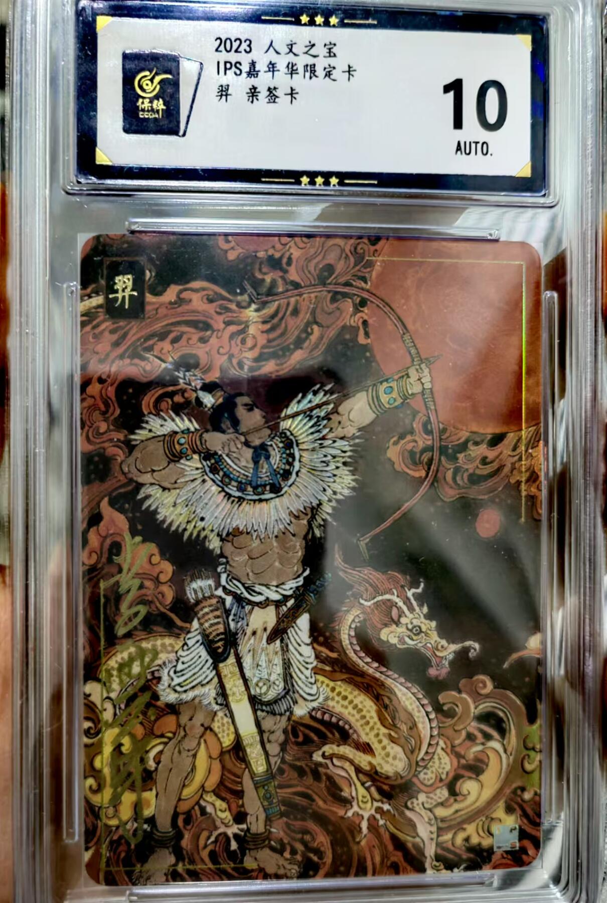 龍虎卡牌 第十四场（余之善，尤未悔） 【亲签】普卡评级卡 李云中-后羿 保粹10分（稀有分数）