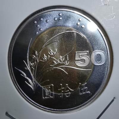 沼泽如烟--第553场 - 民国九十一年五十元精制币