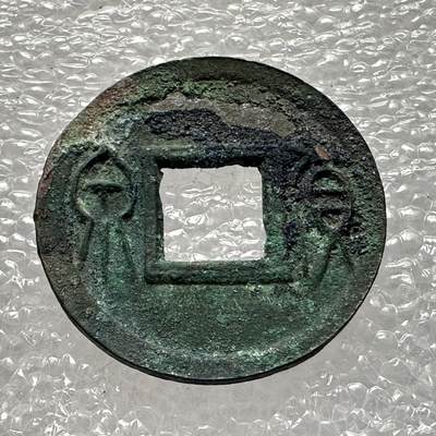 🌹外币初藏🌹🐯第105场 征集拍品 极速上拍 - 货泉大样23.5毫米