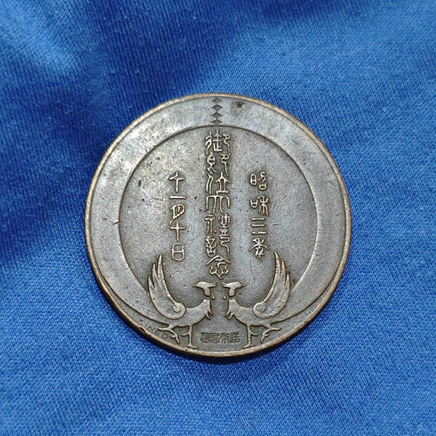 昭和三年1928年裕仁天皇即位大礼记念小铜章