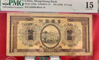 北极狼藏苑社团购专场(59) 2096-蒙疆银行·拾圆·PMG15 