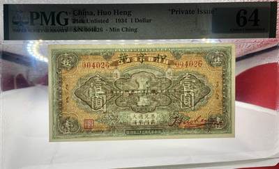 北极狼藏苑社（90） 1581①√-民国币;和享号壹圆·PMG64