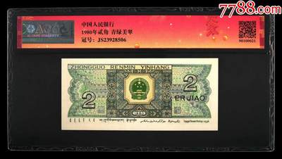 北极狼藏苑社团购专场(59) 1558-四版币·青绿美翠··错版漏印·ACG65】【