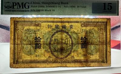 北极狼藏苑社（90） 2096①√-蒙疆银行·拾圆·PMG15 