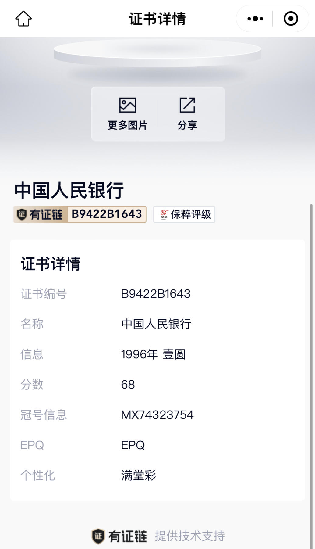 北极狼藏苑社团购专场(51) 0084-四版币·满堂彩·保粹68EPQ