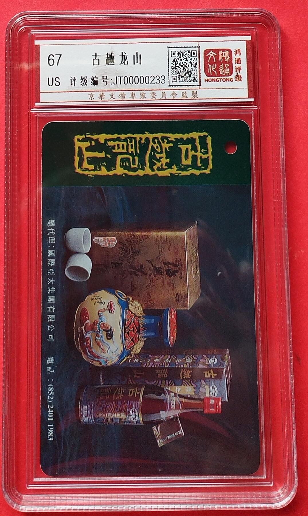 《鸿通俱乐部》拍卖第14期 11月27日21:30延时节拍 香港地铁旧卡《古越龙山》鸿通67分*1全