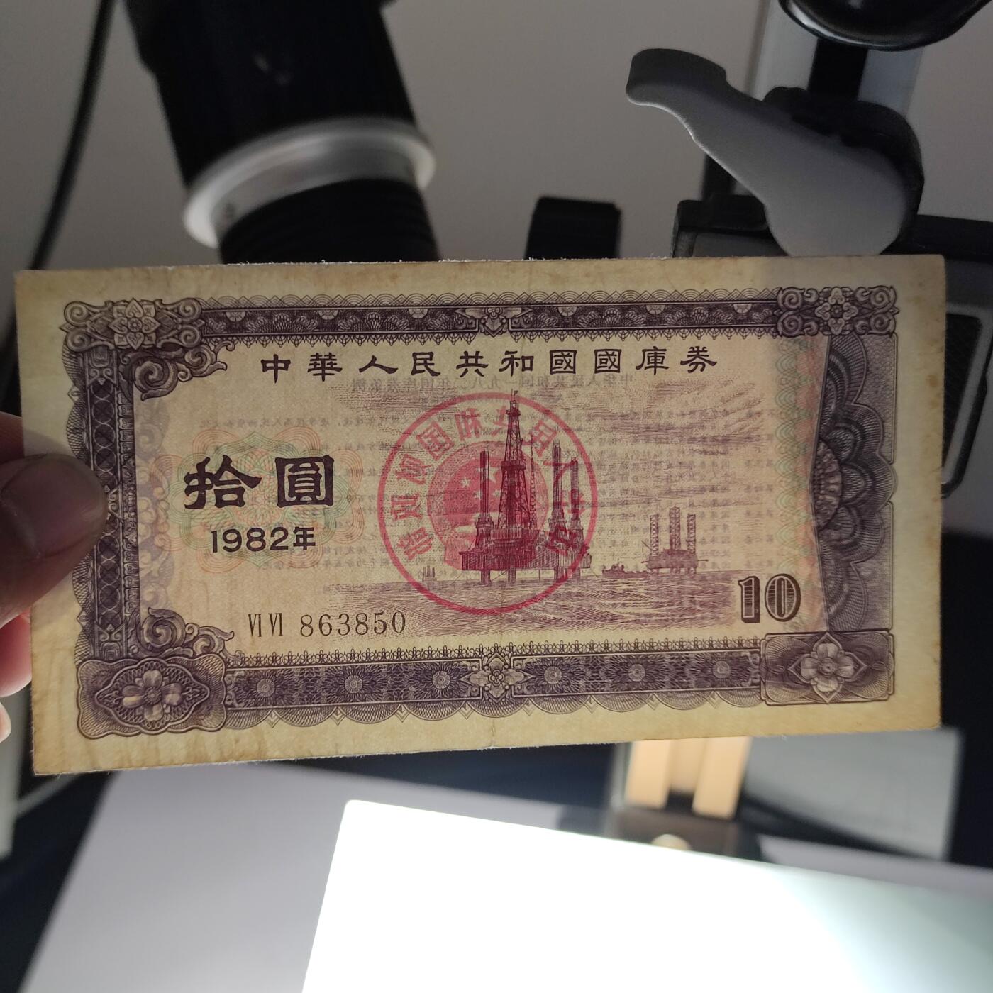 PCAI钱币28-88纸币小专场 1982国库券拾圆
