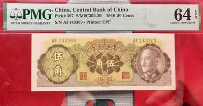 北极狼藏苑社团购专场(59) 2547-民国币·中央银行金圆券5角·PMG64EPQ