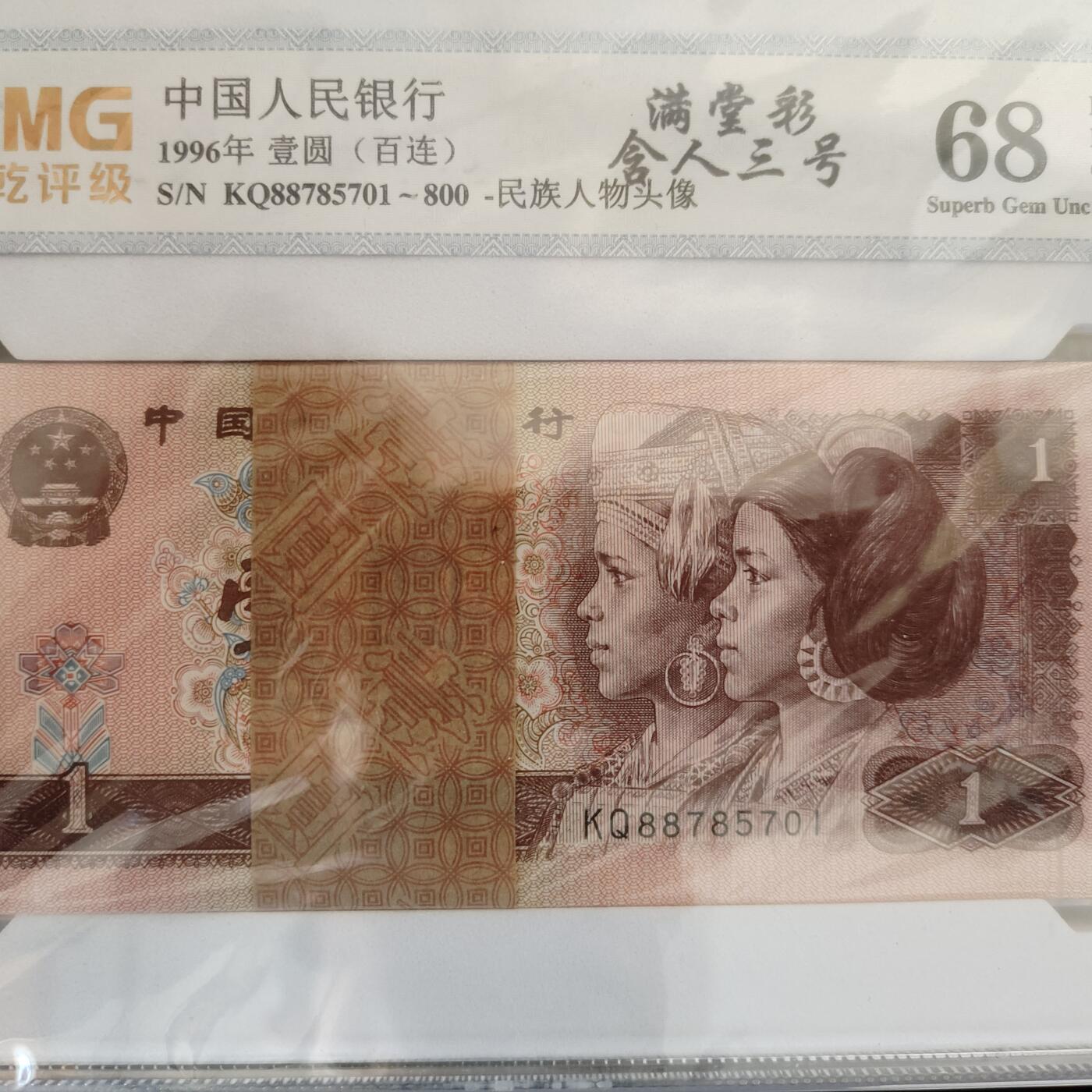 瑕疵漏印字变体中 满堂彩，含人三号（百连）