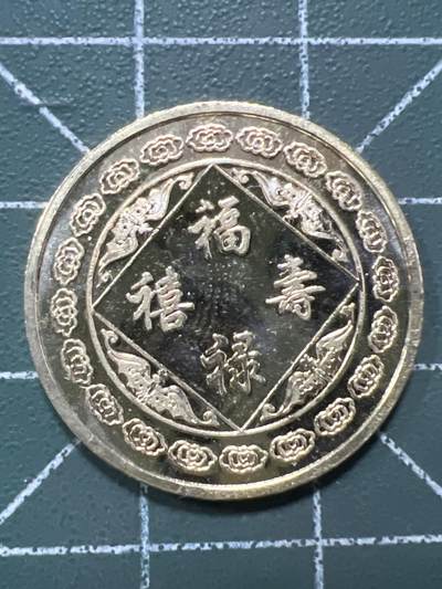 第809期  硬币专场 （无押金，捡漏，全场50包邮，偏远地区除外，接收代拍业务，本店十天发一次货） 福禄寿喜--禄
