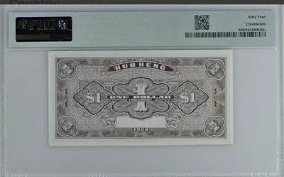 北极狼藏苑社（90） 1581①√-民国币;和享号壹圆·PMG64