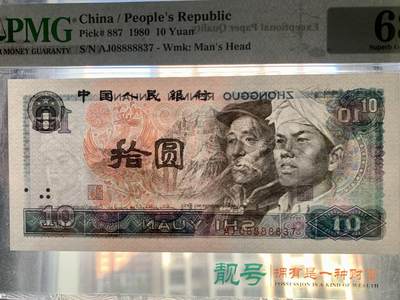 思温藏品团购专场（120） 1637①√-四版币·老虎身· PMG68EPQ