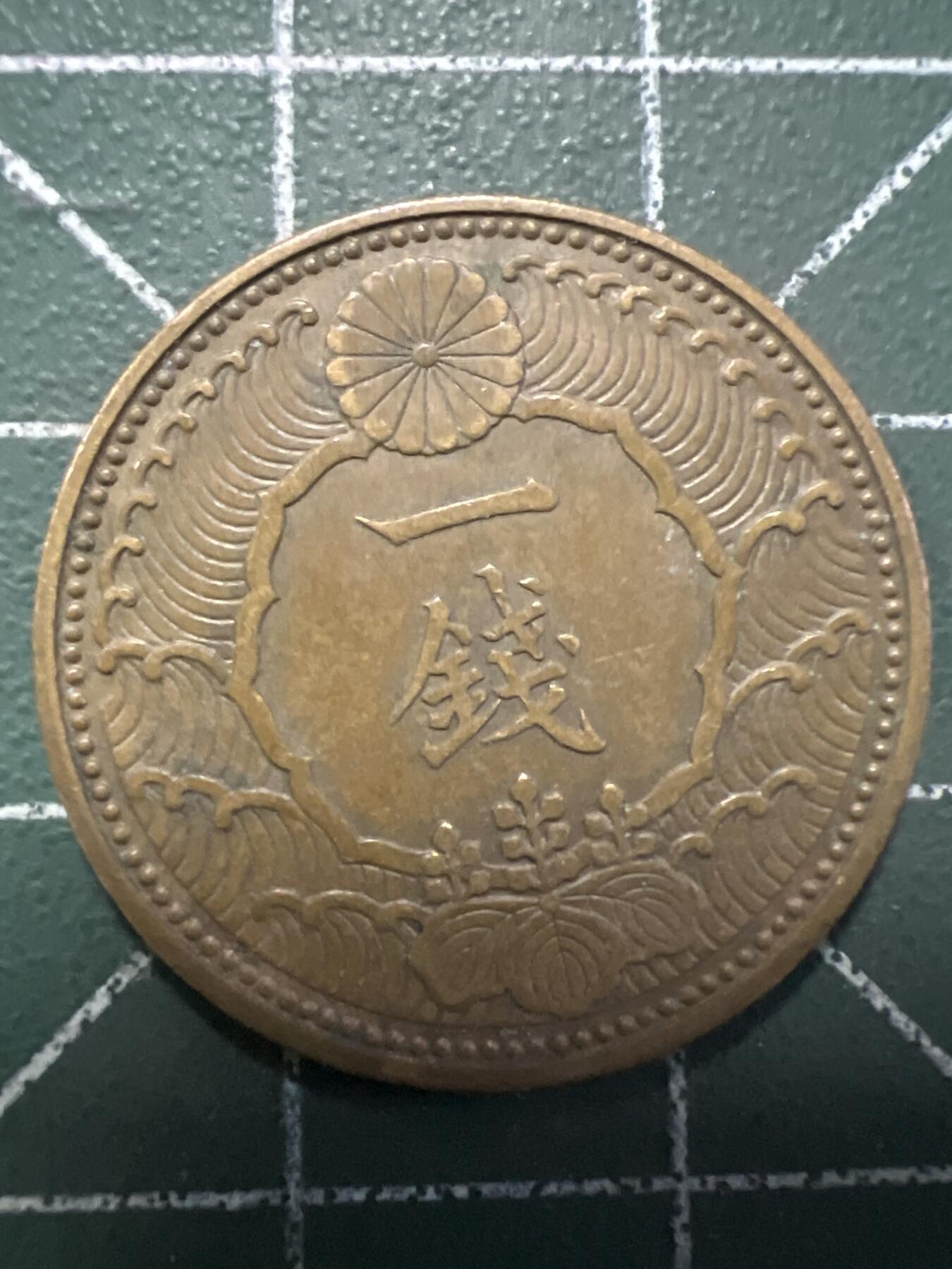 第769期  硬币专场 （无押金，捡漏，全场50包邮，偏远地区除外，接收代拍业务，本店十天发一次货） 日本一钱