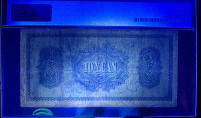 北极狼藏苑社（90） 2096①√-蒙疆银行·拾圆·PMG15 