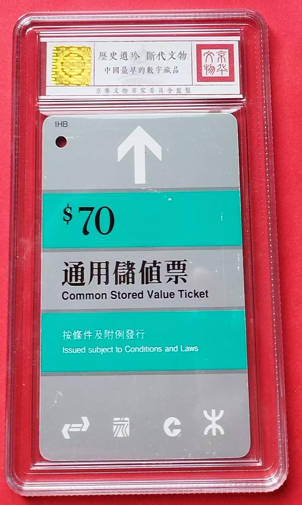 《鸿通俱乐部》拍卖第14期 11月27日21:30延时节拍 香港地铁旧卡《古越龙山》鸿通67分*1全