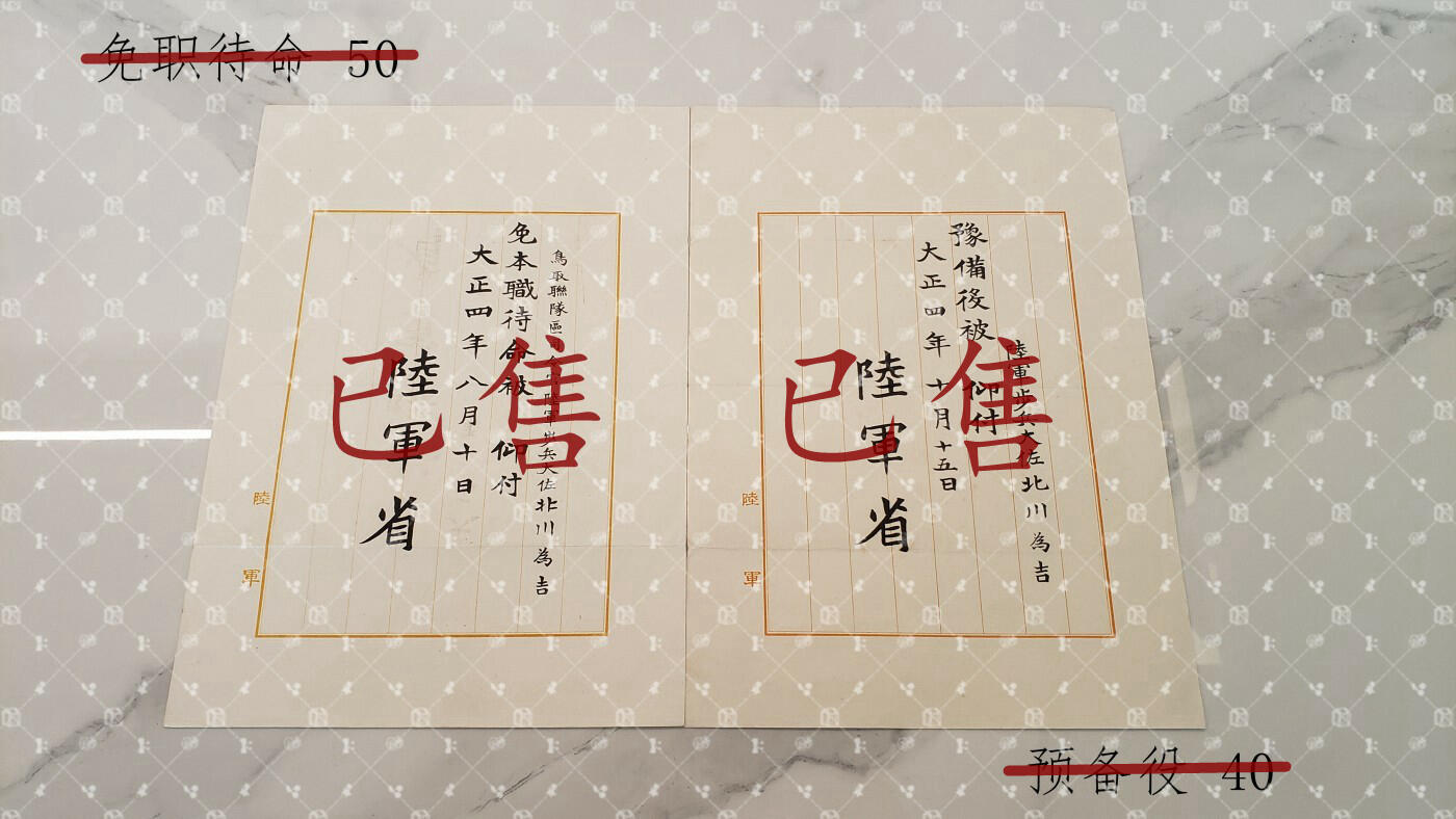 北川为吉 陆军省任命书等 【陆军大佐 鸟取连队区司令官 广岛陆军地方幼年学校长】