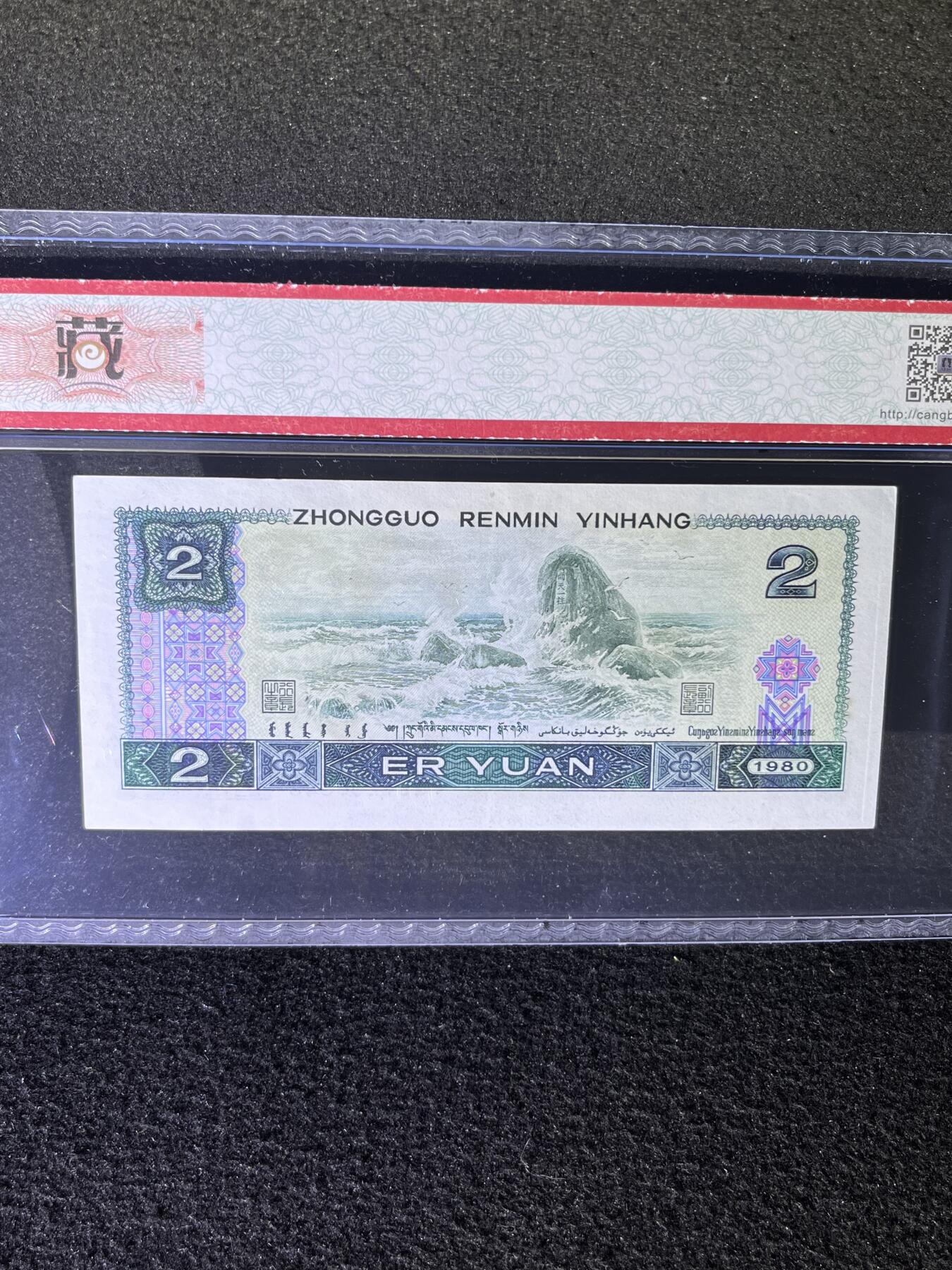 【首发】1980年贰圆，绿钻首发IQ，68分，号码随机发货！