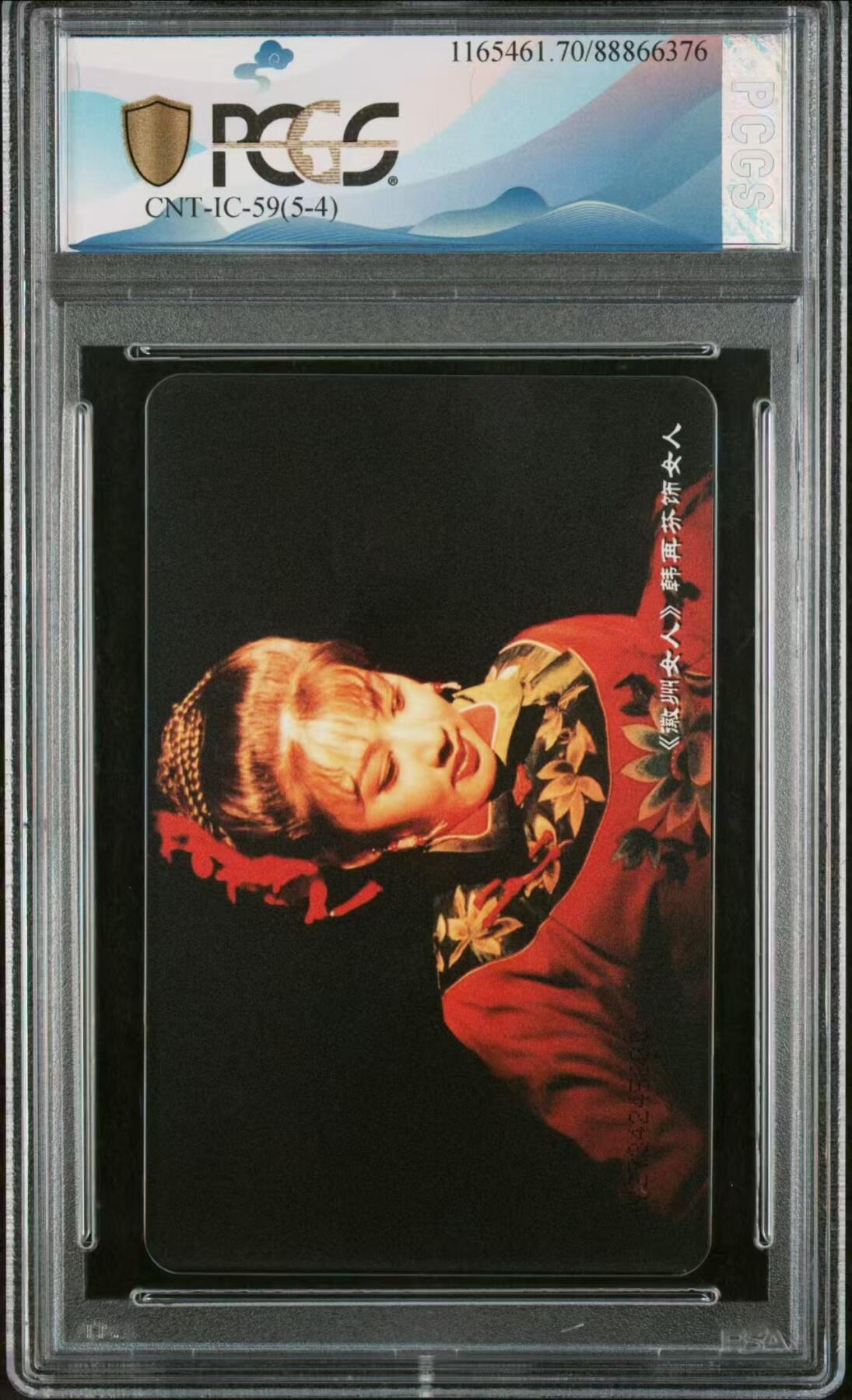 《鸿通俱乐部》拍卖第14期 11月27日21:30延时节拍 IC新卡《黄梅戏》PCGS70分*1枚